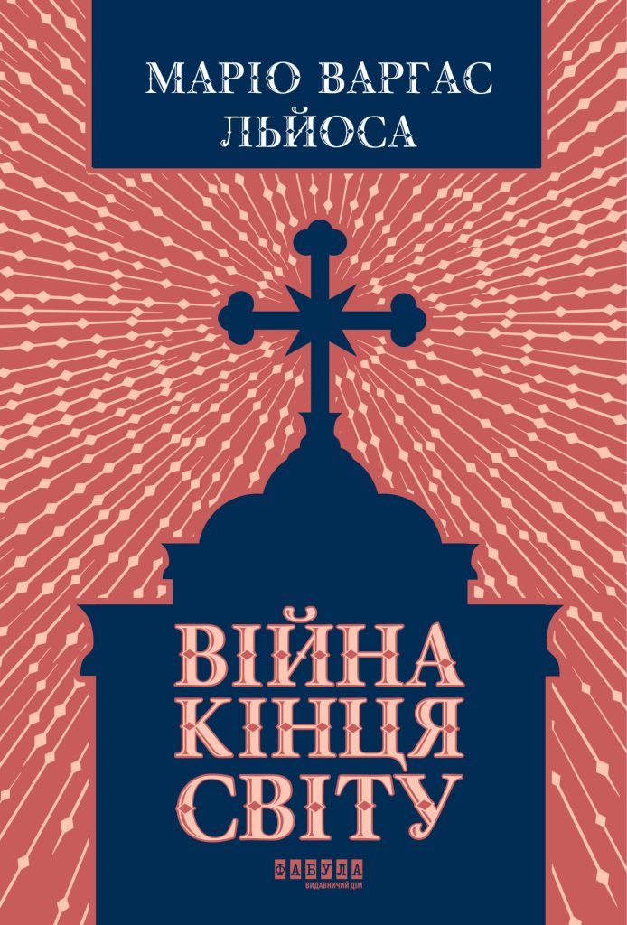«Війна кінця світу», Маріо Варгас Льйос