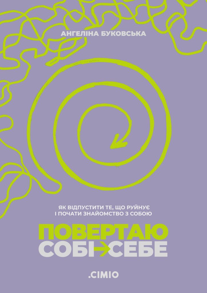 «Повертаю собі себе», Ангеліна Буковська
