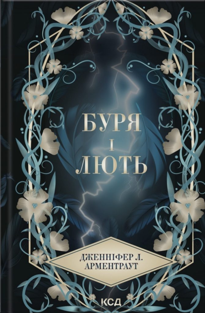 «Буря і лють» Дженніфер Л. Арментраут
