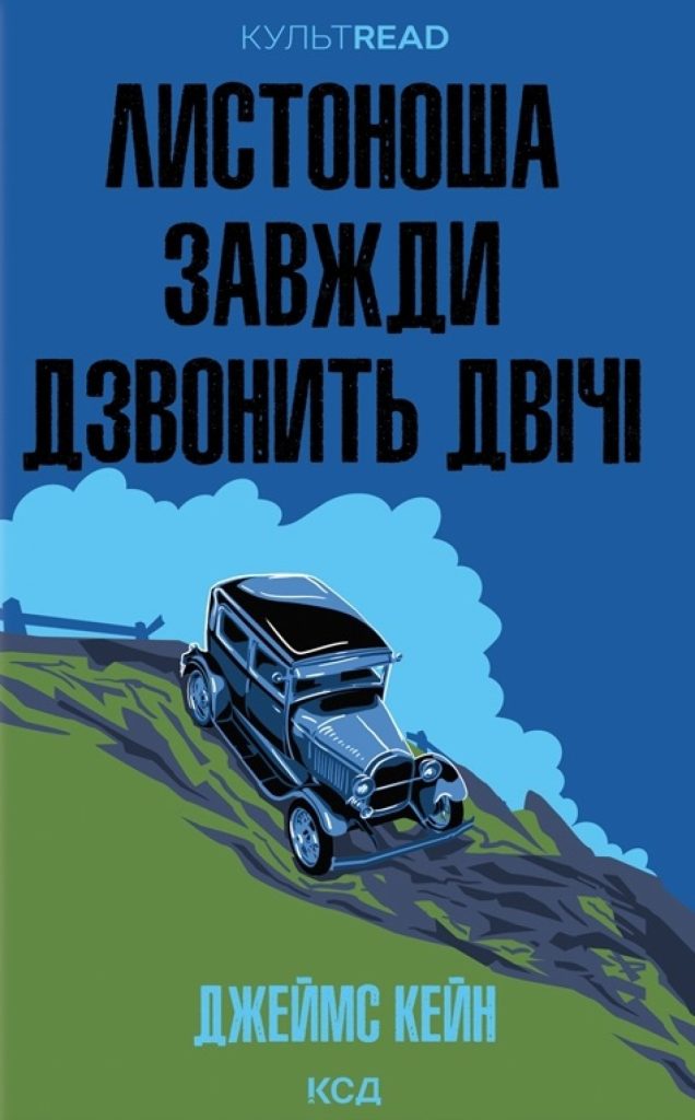 «Листоноша завжди дзвонить двічі», Джеймс Кейн