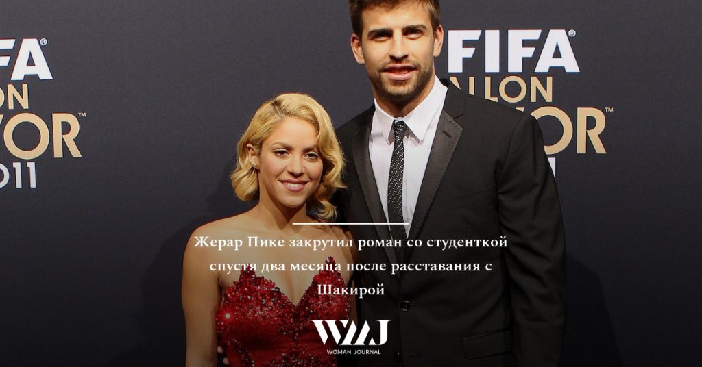 Жерар Пике Новая Девушка: подробности личной жизни и известные факты