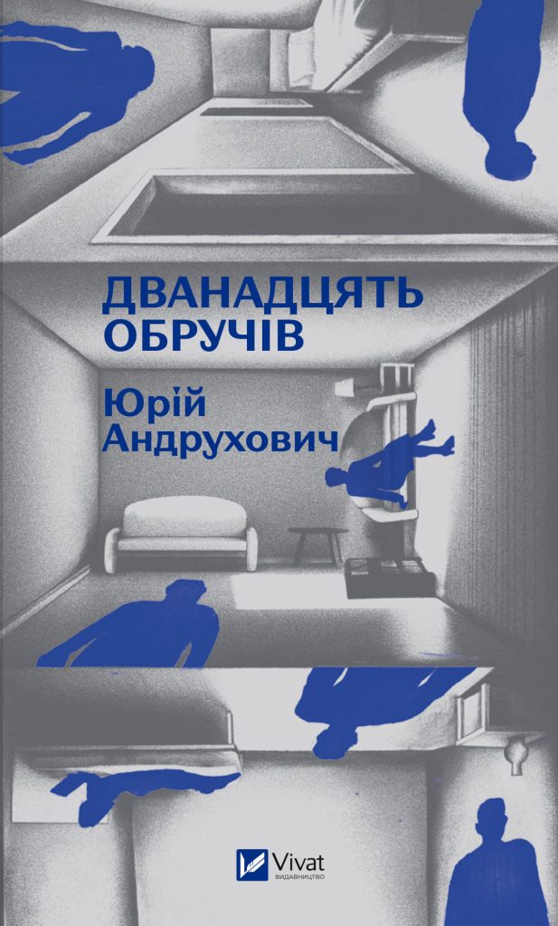 «Дванадцять обручів», Юрій Андрухович