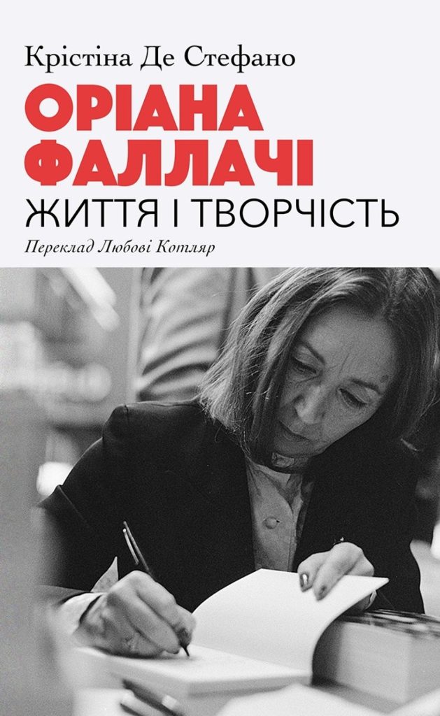 «Оріана Фаллачі. Життя і творчість», Крістіна Де Стефано