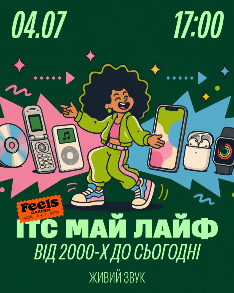 «ІТС МАЙ ЛАЙФ від 2000-х до сьогодні»