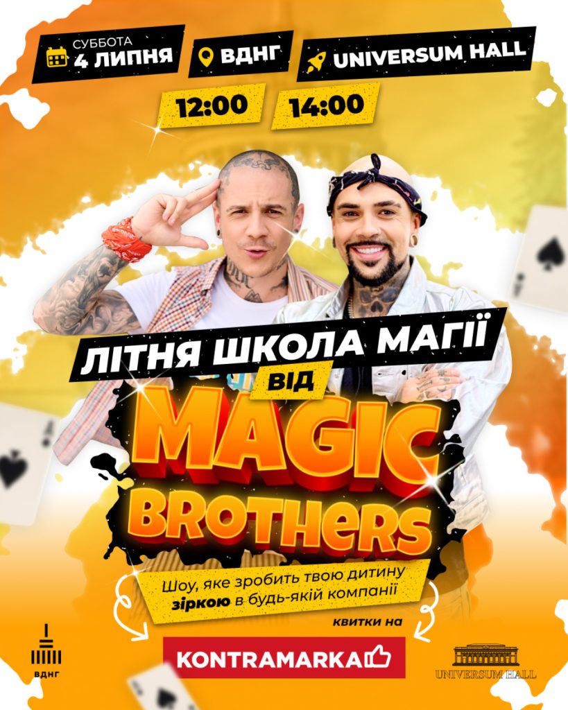 «Літня школа магії» від Magic Brothers