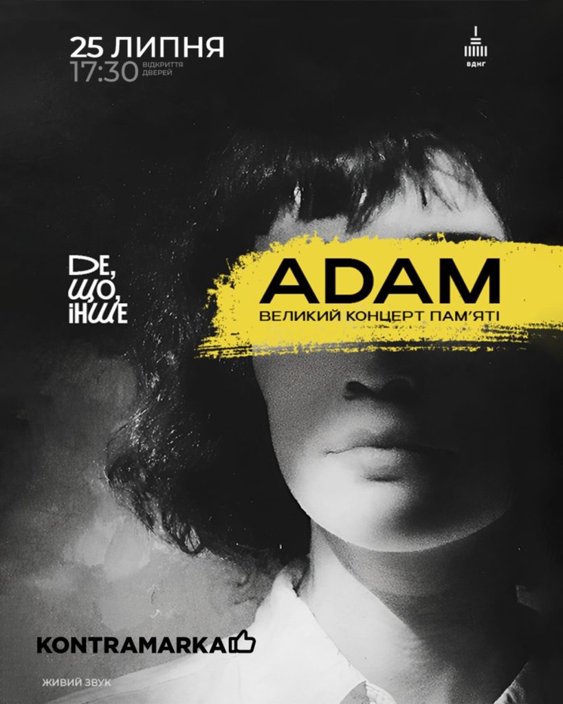 ADAM великий концерт памʼяті