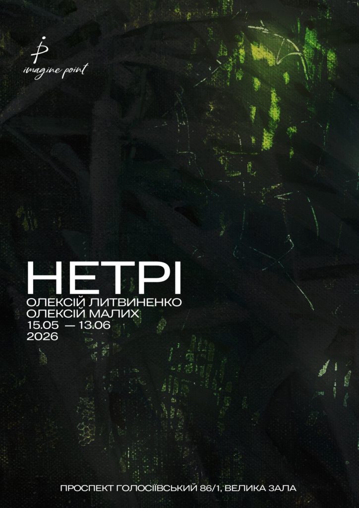 «Нетрі»
