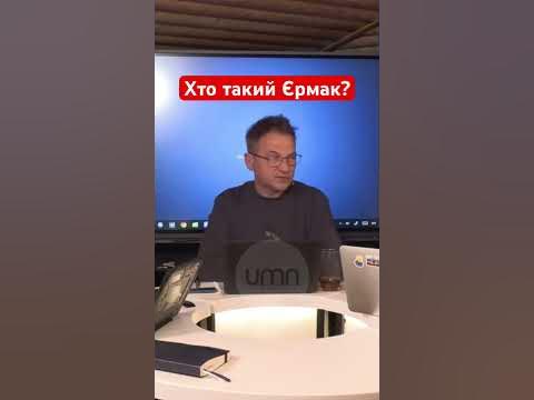 Хто Такий Єрмак: детальна біографія, кар'єра та особисте життя