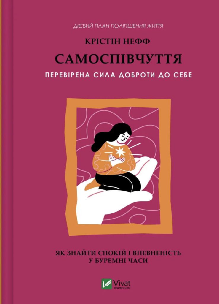 «Самоспівчуття. Перевірена сила доброти до себе », Крістін Нефф