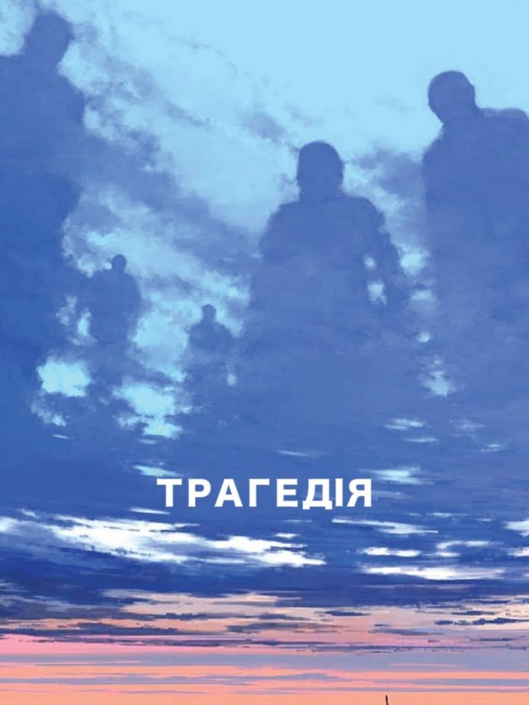Трагедія