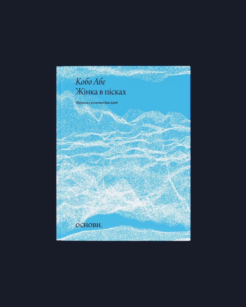 «Жінка в пісках», Кобо Абе