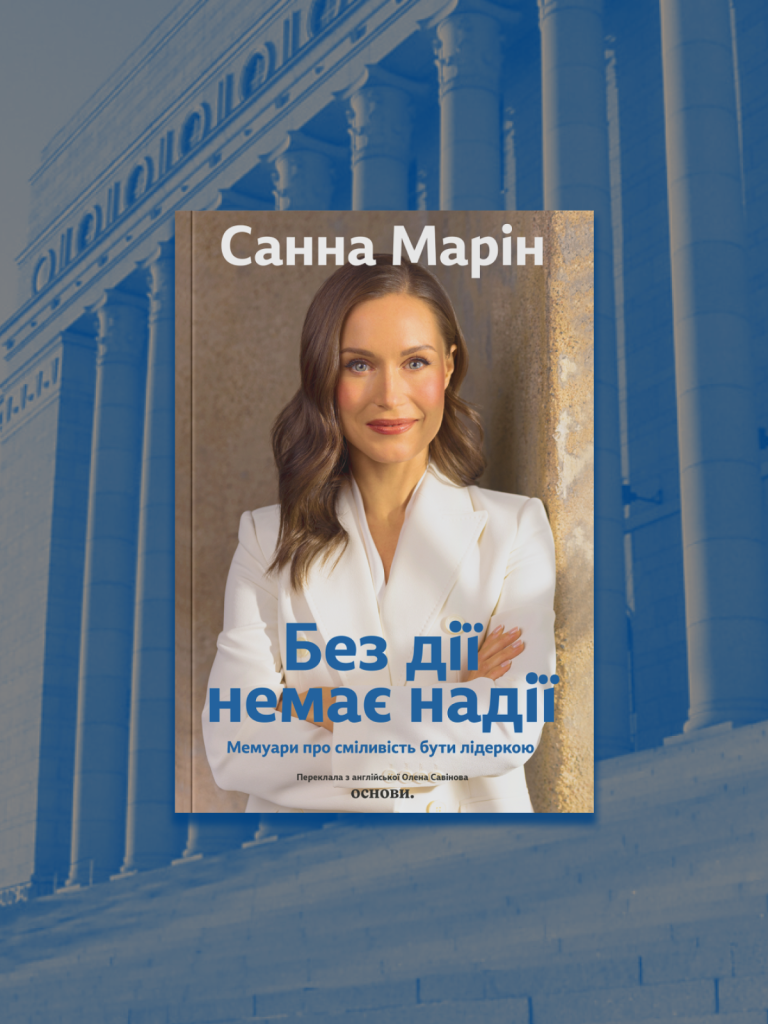«Без дії немає надії: мемуари про сміливість бути лідеркою», Санна Марін