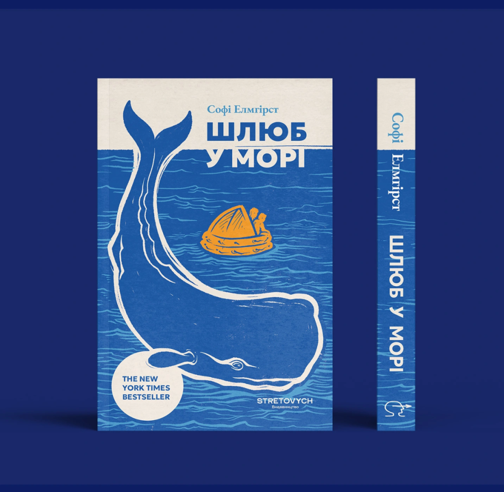 «Шлюб у морі»