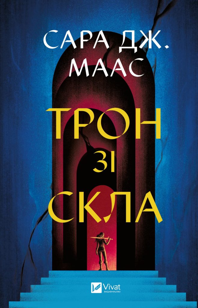 «Трон зі скла» Сари Маас