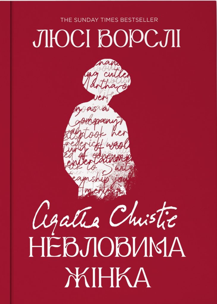 «Агата Крісті. Невловима жінка», Люсі Ворслі