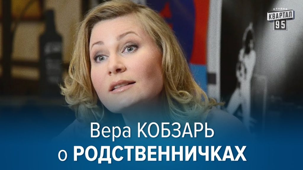 Вера Кобзарь Развод – подробная биография, карьера и личная жизнь