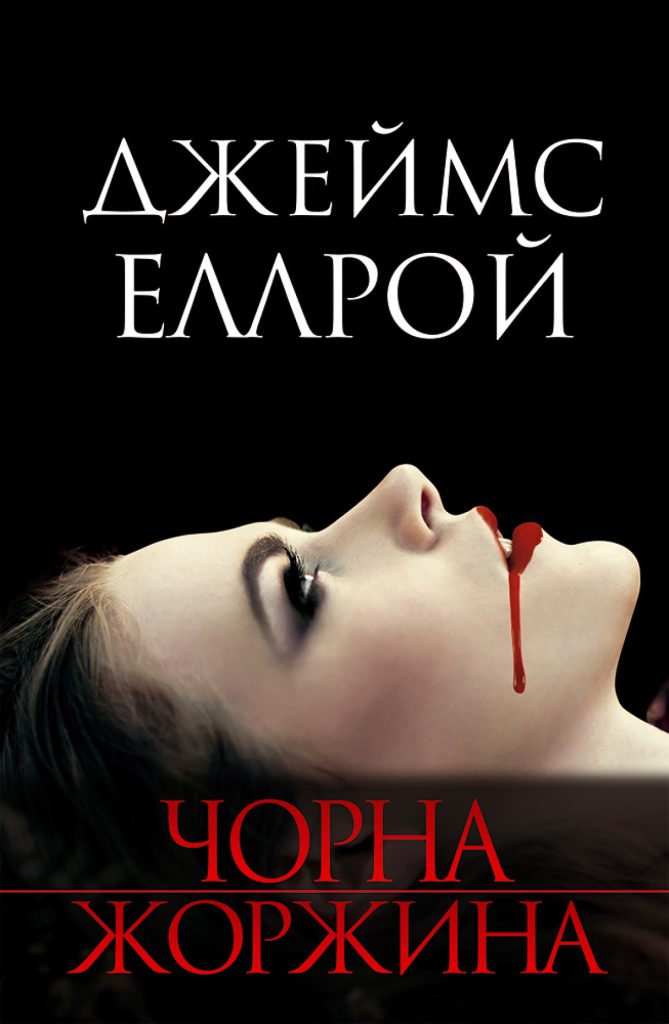 «Чорна жоржина», Джеймс Еллрой