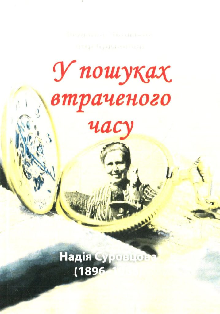 «Надія Суровцова. У пошуках втраченого часу», Ігор Кривошея, Людмила Якименко