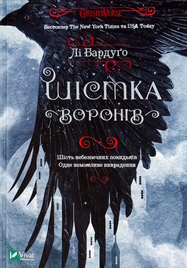 «Шістка воронів», Лі Бардуґо