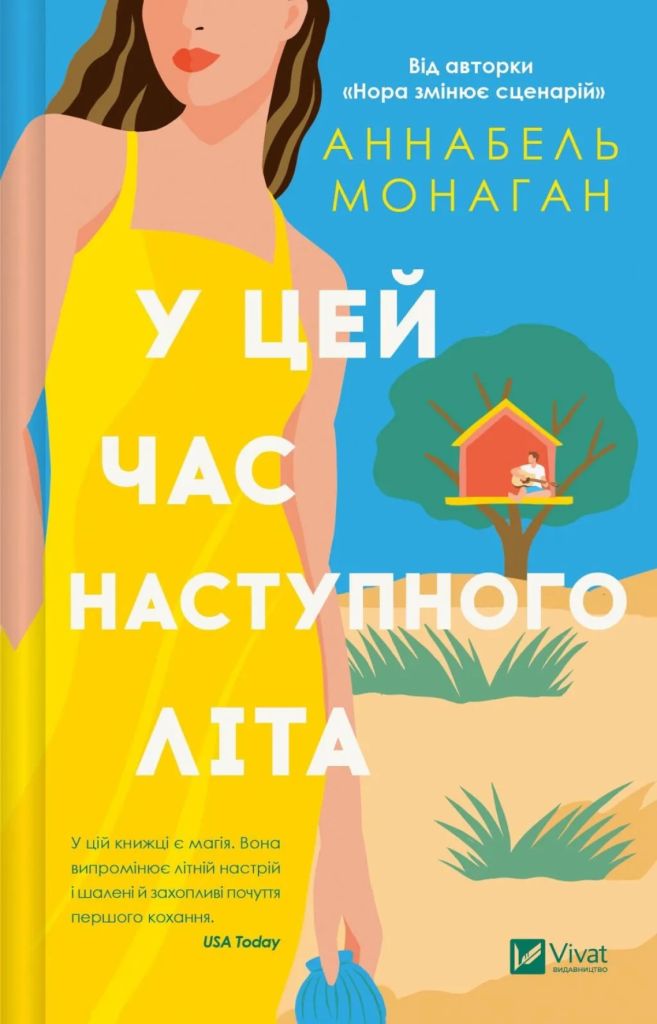 «У цей час наступного літа», Аннабель Монаган
