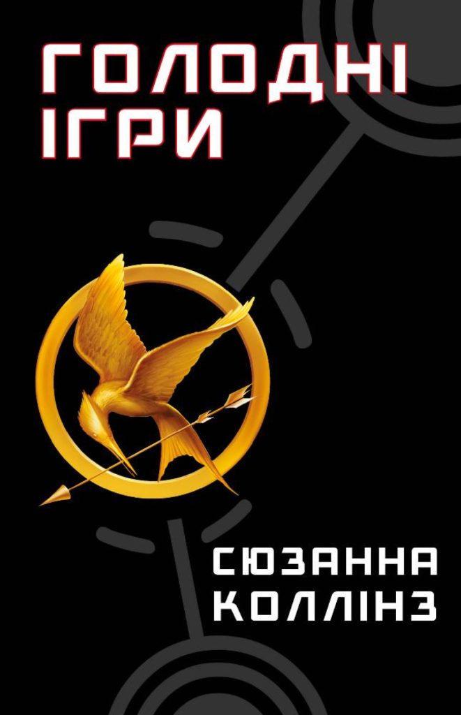 «Голодні ігри», Сюзанна Коллінз