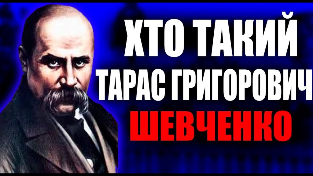 Хто Такий Тарас Шевченко: життя, творчість і спадщина