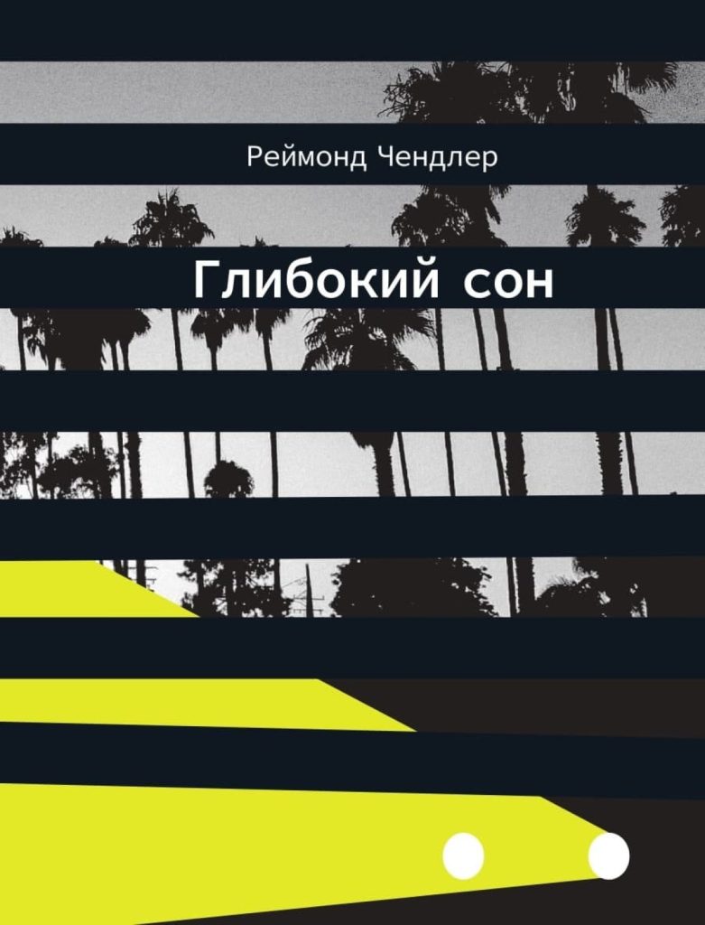 «Глибокий сон», Реймонд Чендлер