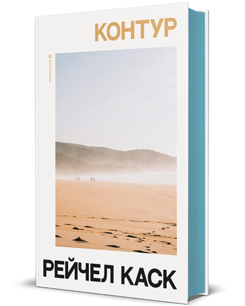 «Контур», Рейчел Каск