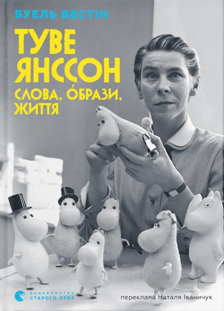 «Туве Янссон. Слова, образи, життя», Боел Вестін