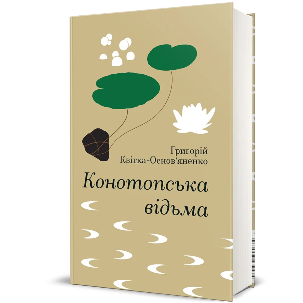 «Конотопська відьма» Григорія Квітки-Основ`яненка