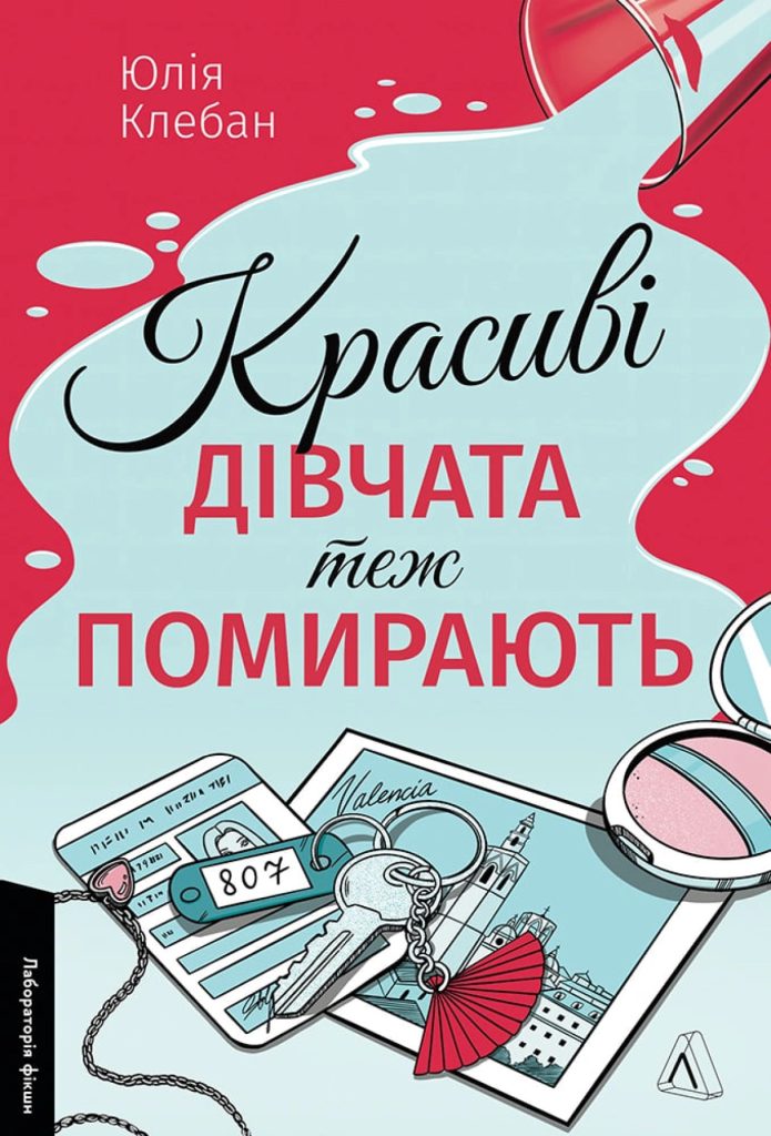 «Красиві дівчата теж помирають», Юлія Клебан