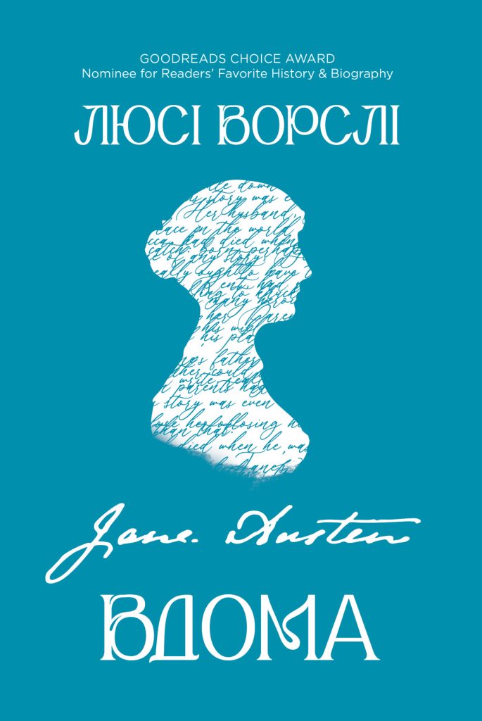 «Джейн Остін вдома», Люсі Ворслі