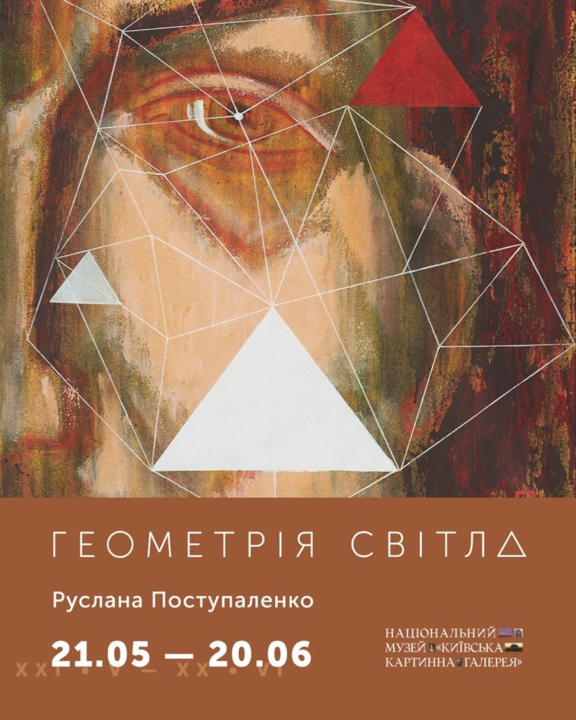 «Геометрія світла»