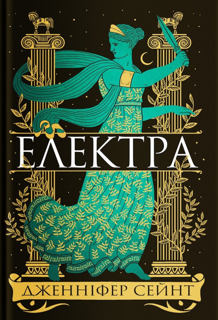 «Електра», Дженніфер Сейнт