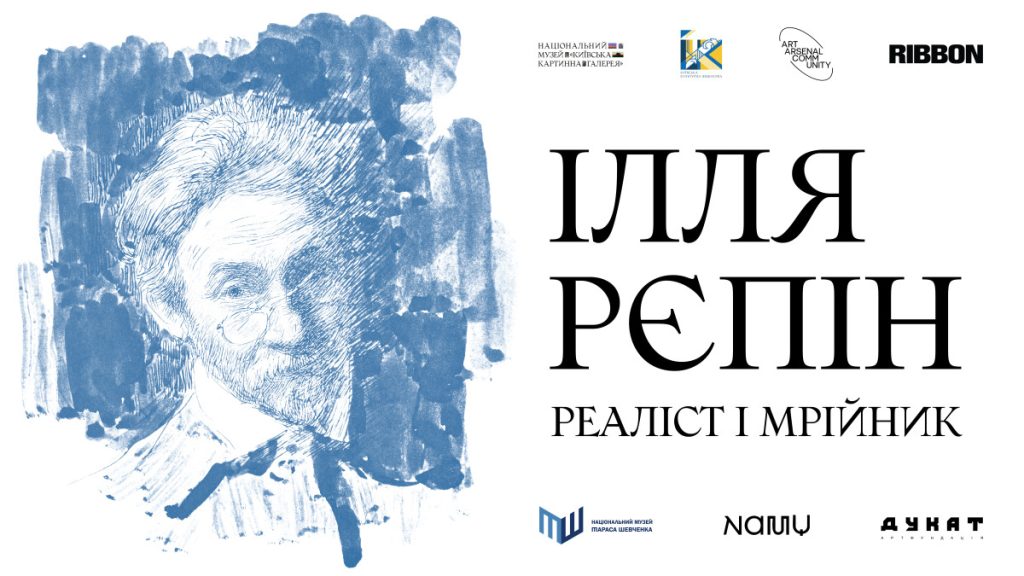 «Ілля Рєпін. Реаліст і мрійник»