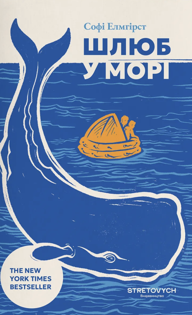 «Шлюб у морі», Софі Елмгірст