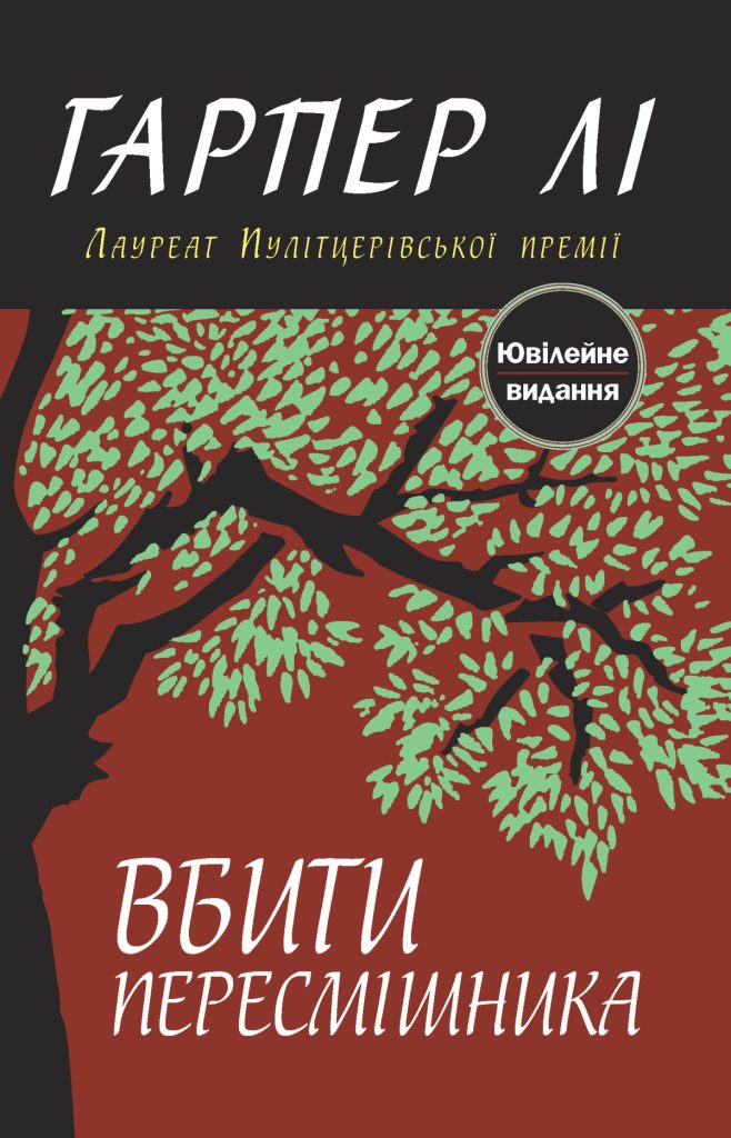 «Вбити пересмішника», Гарпер Лі