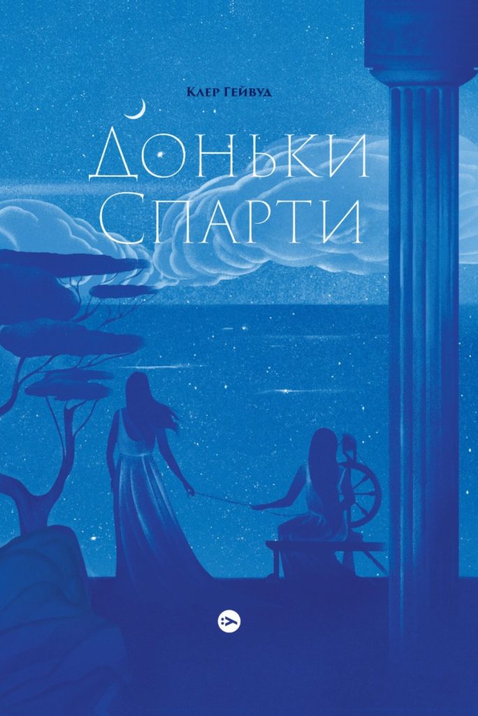 «Доньки Спарти», Клер Гейвуд