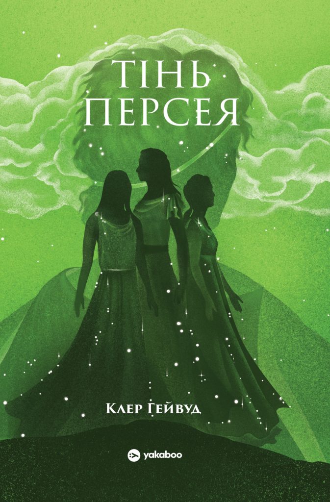 «Тінь Персея», Клер Гейвуд