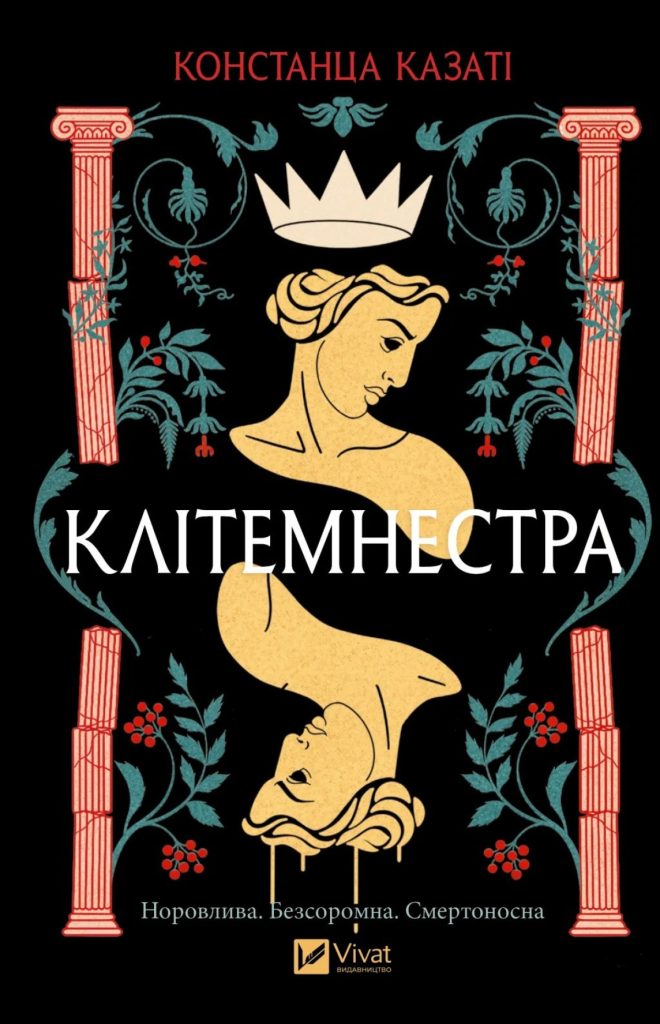 «Клітемнестра», Костанца Казаті