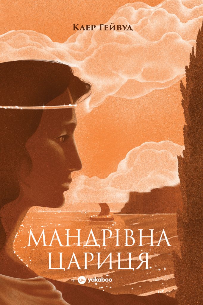 «Мандрівна цариця», Клер Гейвуд