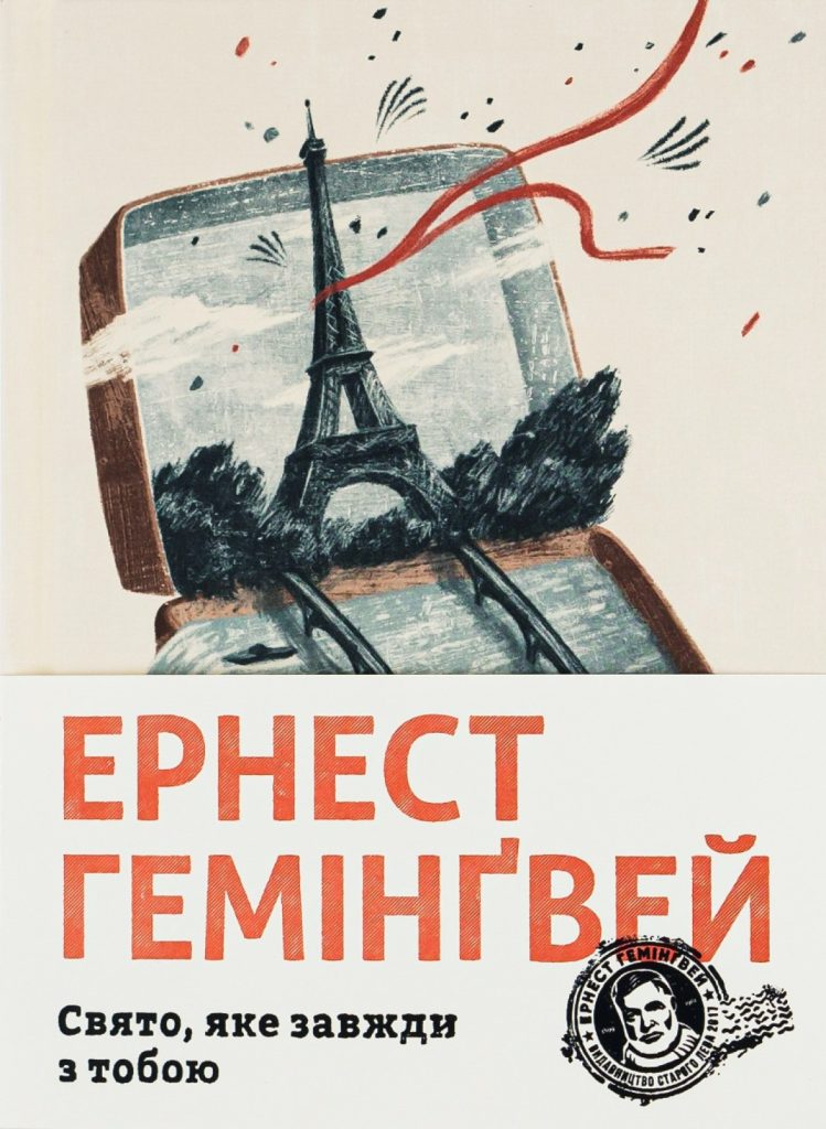 «Свято, яке завжди з тобою», Ернест Гемінґвей