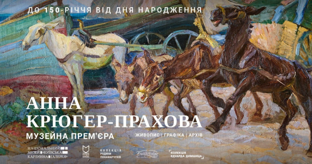 «Анна Крюгер-Прахова. Музейна прем’єра»