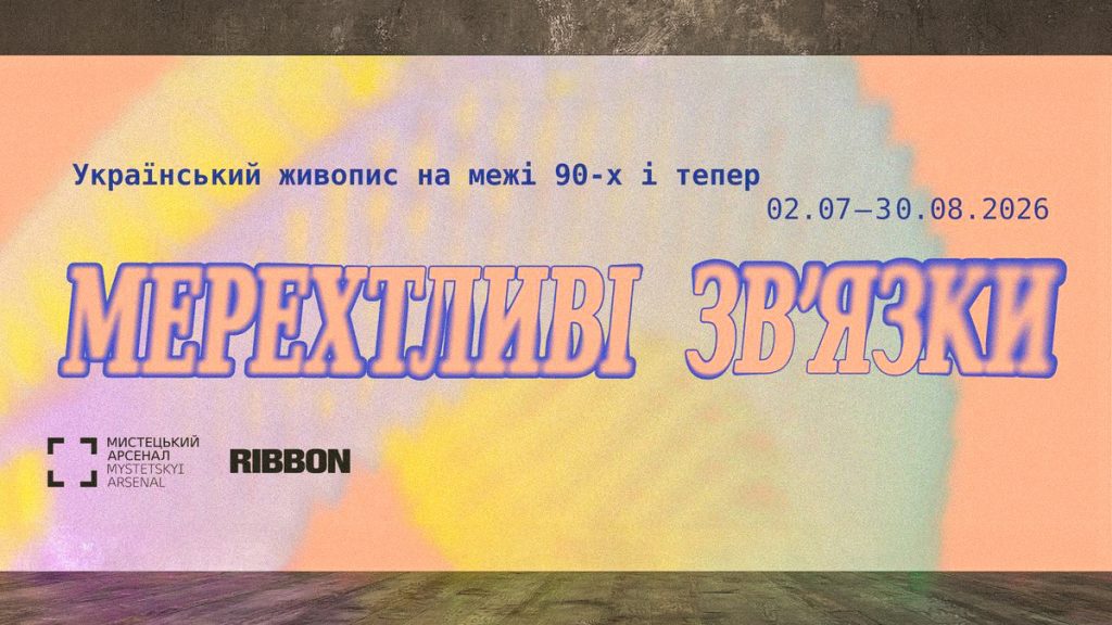 «Мерехтливі звʼязки. Український живопис на межі 90-х і тепер»