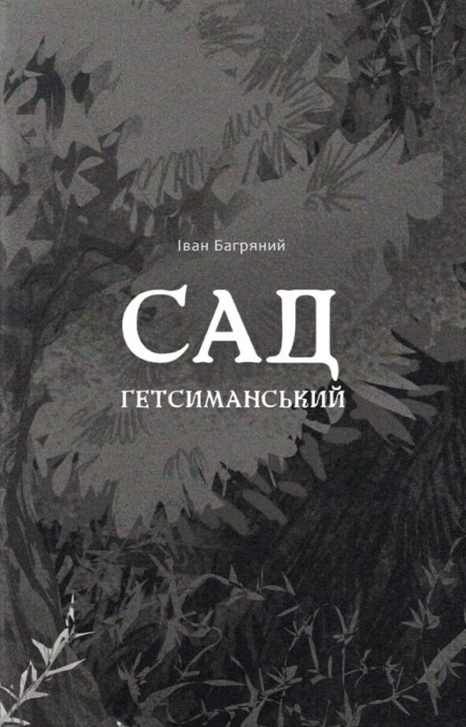 «Сад Гетсиманський», Іван Багряний