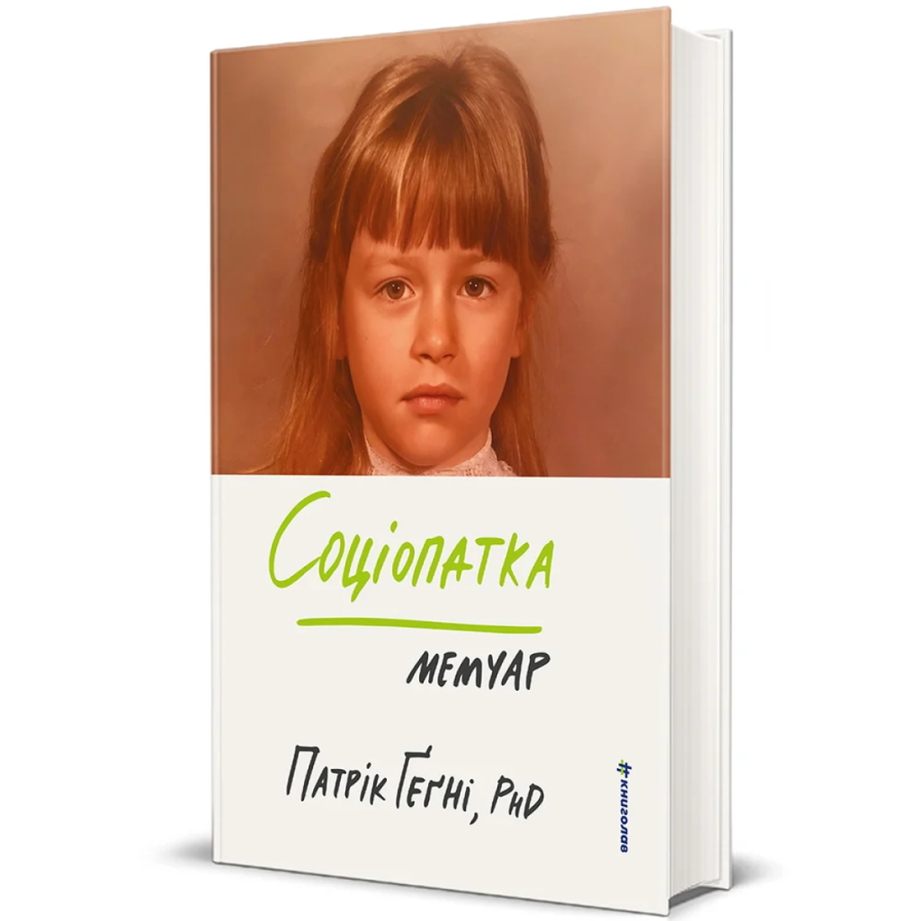 Патрік Ґеґні «Соціопатка»