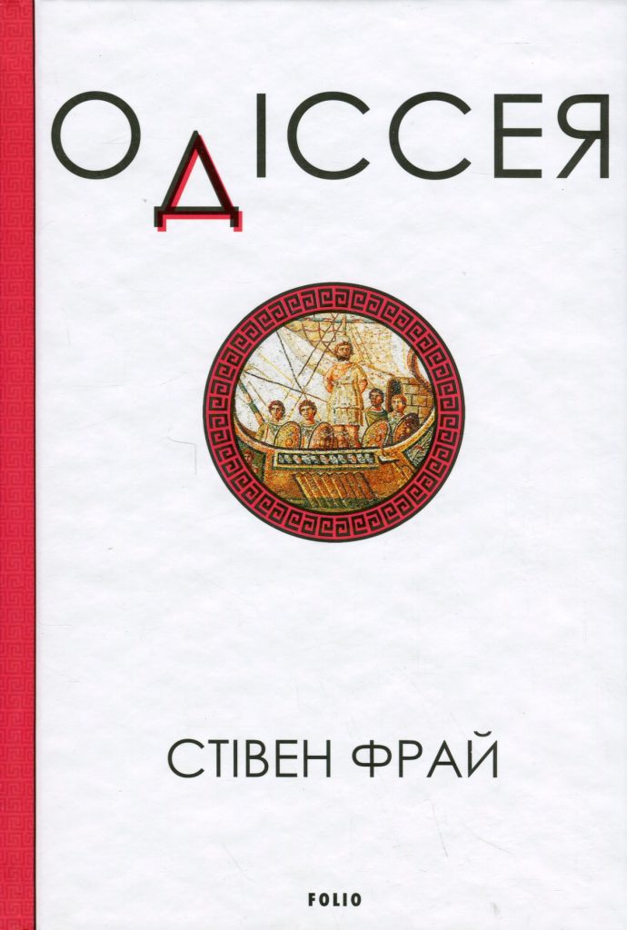 «Одіссея», Стівен Фрай