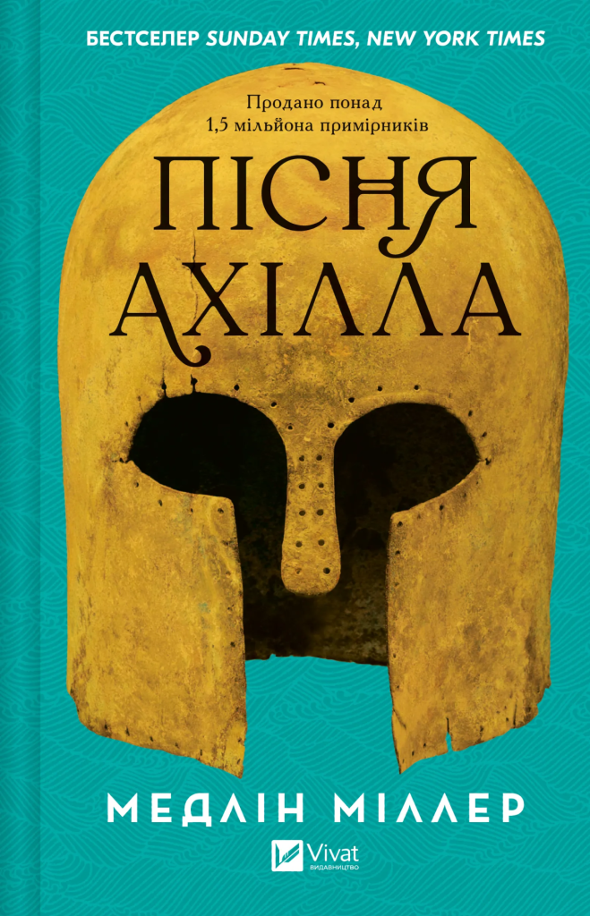 «Пісня Ахілла», Мадлен Міллер