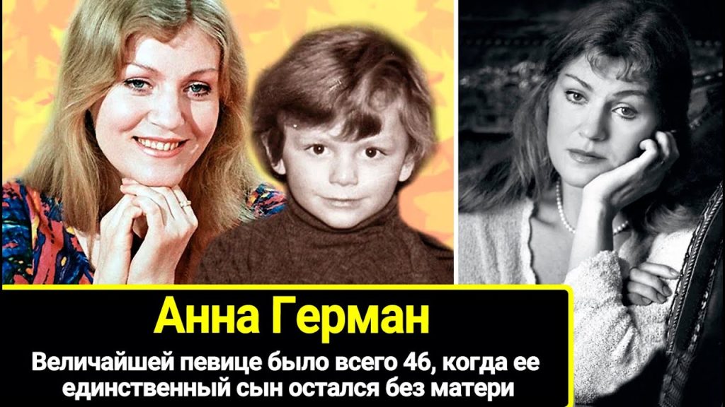 Сын Анны Герман: биография, личная жизнь и карьера